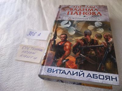 Лот: 19025916. Фото: 1. Абоян Виталий. Соколиная охота... Художественная