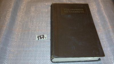 Лот: 7693058. Фото: 1. Справочник металлиста. В 5 томах... Тяжелая промышленность