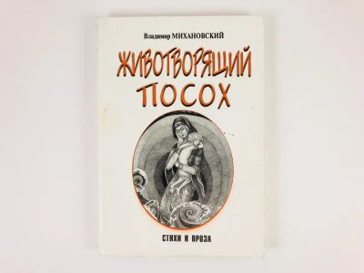 Лот: 23304007. Фото: 1. Животворящий посох. Проза. Стихи... Художественная