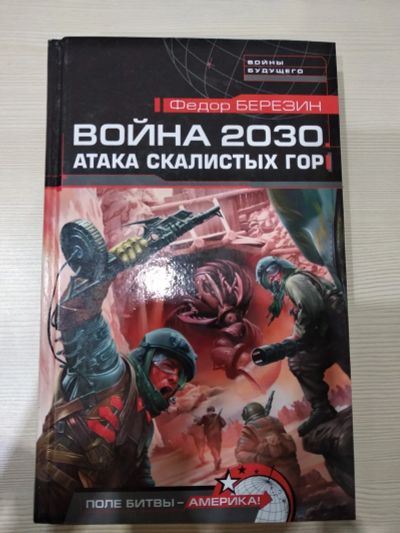 Лот: 15184244. Фото: 1. Книга Война 2030 атака скалистых... Художественная