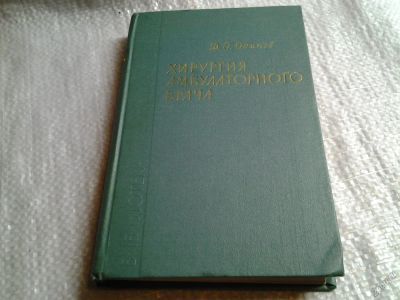 Лот: 5807093. Фото: 1. Хирургия амбулаторного врача... Традиционная медицина