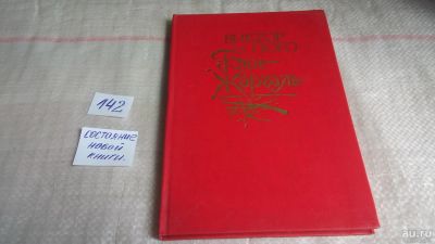 Лот: 9842956. Фото: 1. Бюг-Жаргаль, В.Гюго, События романа... Художественная