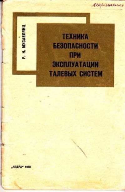 Лот: 12261443. Фото: 1. Техника безопасности при эксплуатации... Тяжелая промышленность