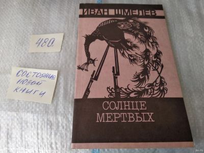 Лот: 17540979. Фото: 1. Солнце мертвых И.Шмелев (480... Художественная