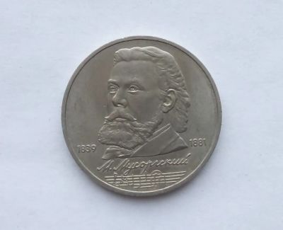Лот: 19937516. Фото: 1. Юбилейный рубль СССР Мусоргский. Россия и СССР 1917-1991 года