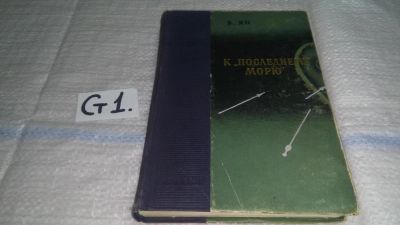 Лот: 11564609. Фото: 1. В.Г.Ян, К последнему морю, Изд... Художественная