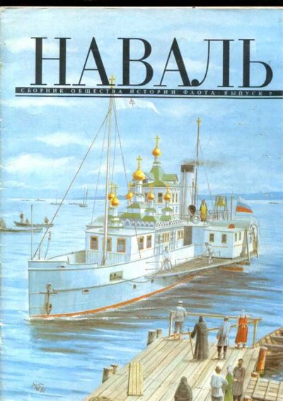 Лот: 23435980. Фото: 1. Наваль | Второй сборник. Транспорт