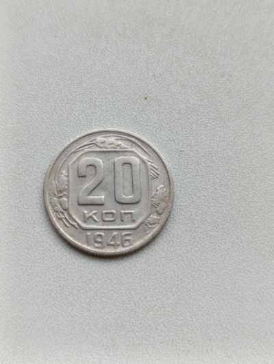 Лот: 24383595. Фото: 1. 20 копеек 1946г. Россия и СССР 1917-1991 года