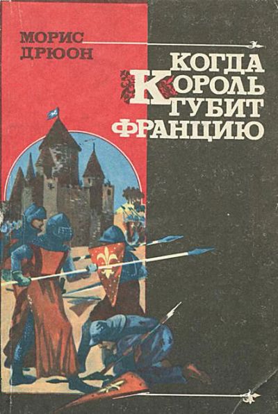 Лот: 10060404. Фото: 1. Морис Дрюон - Когда король губит... Художественная