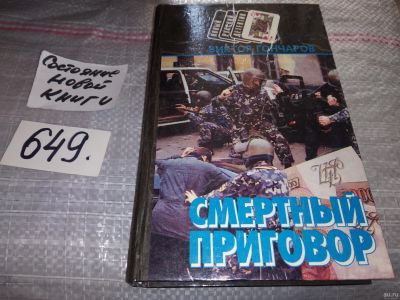 Лот: 17379652. Фото: 1. Гончаров В. Смертный приговор... Художественная