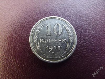 Лот: 2456587. Фото: 1. 10 копеек 1925 серебро. Россия и СССР 1917-1991 года
