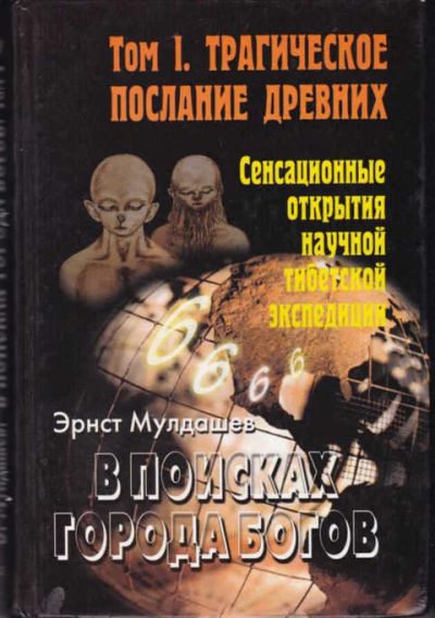 Лот: 12294459. Фото: 1. В поисках Города Богов В трех... Религия, оккультизм, эзотерика