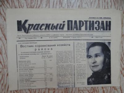 Лот: 4067926. Фото: 1. газета"Красный партизан" 1974г. Другое (литература)