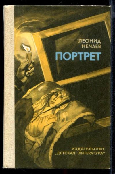 Лот: 23431973. Фото: 1. Портрет. Художественная для детей