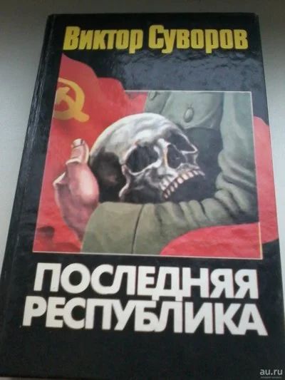 Лот: 13401438. Фото: 1. Книга. Виктор Суворов. Последняя... Художественная