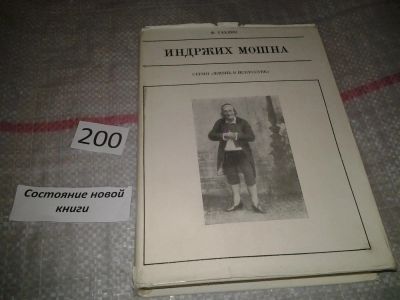 Лот: 7005708. Фото: 1. Индржих Мошна, Франтишек Рахлик... Мемуары, биографии
