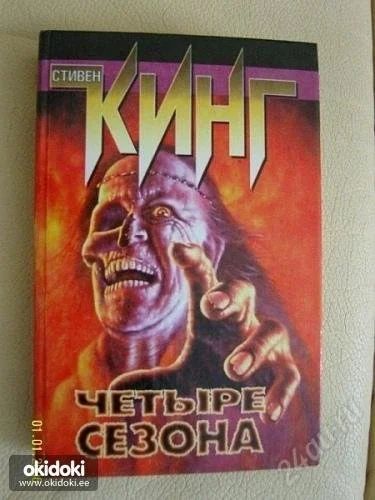 Лот: 2930227. Фото: 1. С.Кинг "Четыре сезона"(сборник... Художественная