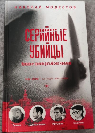 Лот: 19173317. Фото: 1. Книга - Серийные убийцы: Кровавые... Мемуары, биографии