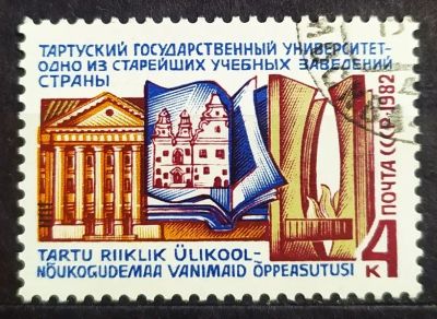 Лот: 23244640. Фото: 1. СССР 1982 350-лет Тартускому госуниверситету... Марки