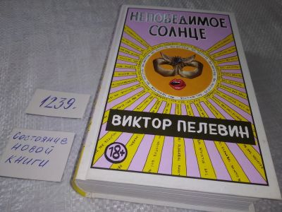 Лот: 18886149. Фото: 1. оз...(16..013) "Непобедимое солнце... Художественная