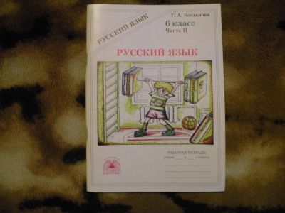 Лот: 4751576. Фото: 1. Рабочая тетрадь по русскому языку... Для школы