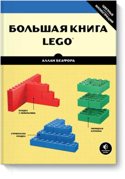 Лот: 24460070. Фото: 1. Большая книга LEGO®. Художественная для детей