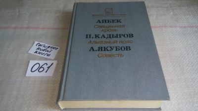 Лот: 11352872. Фото: 1. Айбек. Священная кровь. П. Кадыров... Художественная