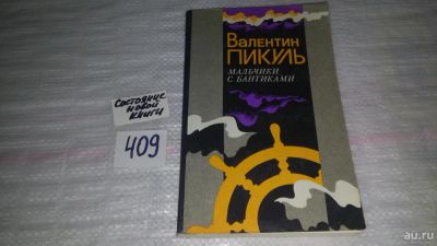 Лот: 9593668. Фото: 1. Валентин Пикуль, Мальчики с бантиками... Художественная