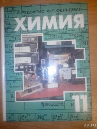 Лот: 10684244. Фото: 1. Химия 11 класс Г.Е. Рудзитис... Для школы