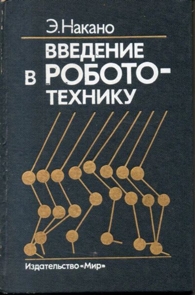 Лот: 7155663. Фото: 1. Накано, Э. Введение в робототехнику. Электротехника, радиотехника