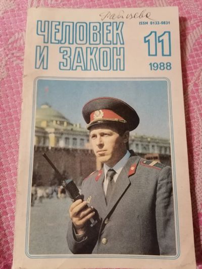 Лот: 25610514. Фото: 1. Журнал Человек и закон. 1988 год. Другое (журналы, газеты, каталоги)