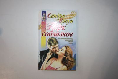 Лот: 23605603. Фото: 1. Парк соблазнов. Роман. Браун Сандра... Художественная