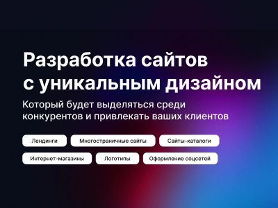 Лот: 20272480. Фото: 1. Сайты под ключ с уникальным дизайном. IT-услуги (сайты, 1C, IT аутсорсинг)