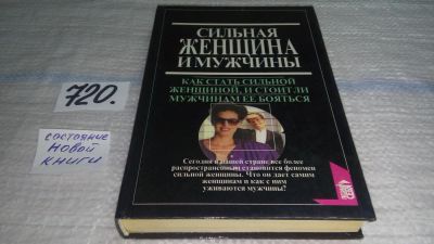 Лот: 11483906. Фото: 1. Сильная женщина и мужчины, В... Психология