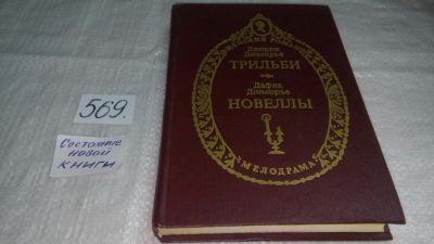 Лот: 10656932. Фото: 1. Трильби. Новеллы, Джордж Дюморье... Художественная