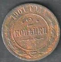 Лот: 8214534. Фото: 1. 2 копейки 1901 г. Россия до 1917 года