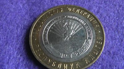 Лот: 15029418. Фото: 1. 10 руб. Адыгея. Россия после 1991 года
