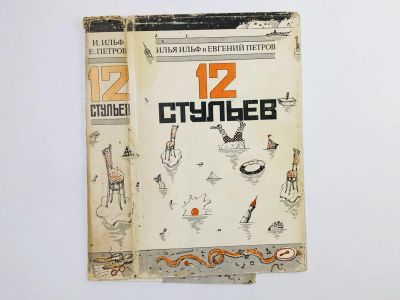 Лот: 23277426. Фото: 1. Суперобложка от книги - Двенадцать... Другое (литература, книги)