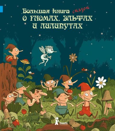 Лот: 15400759. Фото: 1. Большая книга сказок о гномах... Художественная для детей