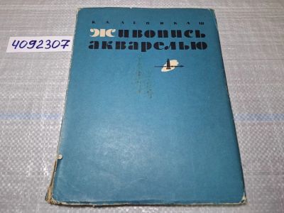 Лот: 24864570. Фото: 1. Oz (4092307) В. А. Лепикаш , Живопись... Изобразительное искусство