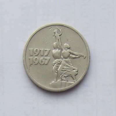 Лот: 5027881. Фото: 1. 15 копеек 1967 юбилейная. Россия и СССР 1917-1991 года