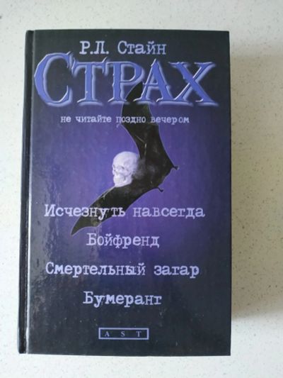 Лот: 16770570. Фото: 1. Р.Л. Стайн Повести /Сборник 3. Художественная