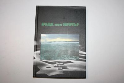 Лот: 23269939. Фото: 1. Вода или Нефть? Создание Единой... Биологические науки