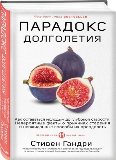 Лот: 18623020. Фото: 1. "Парадокс долголетия. Как оставаться... Популярная и народная медицина