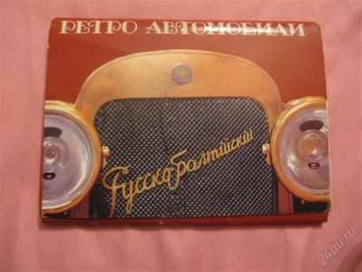 Лот: 2694300. Фото: 1. Набор открыток "Ретро-автомобили... Открытки, конверты