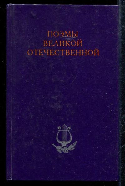 Лот: 23433327. Фото: 1. Поэмы Великой Отечественной. Художественная