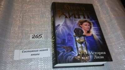 Лот: 7449954. Фото: 1. История Лизи, Стивен Кинг, Ужас... Художественная