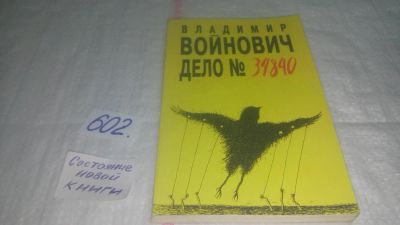 Лот: 10744522. Фото: 1. Дело №34840, Владимир Войнович... История