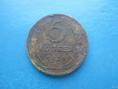 Лот: 17523088. Фото: 1. Монетка 1931 год. Россия и СССР 1917-1991 года