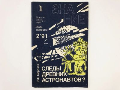 Лот: 23278464. Фото: 1. Знание № 2. 1991 год. Следы древних... Другое (наука и техника)
